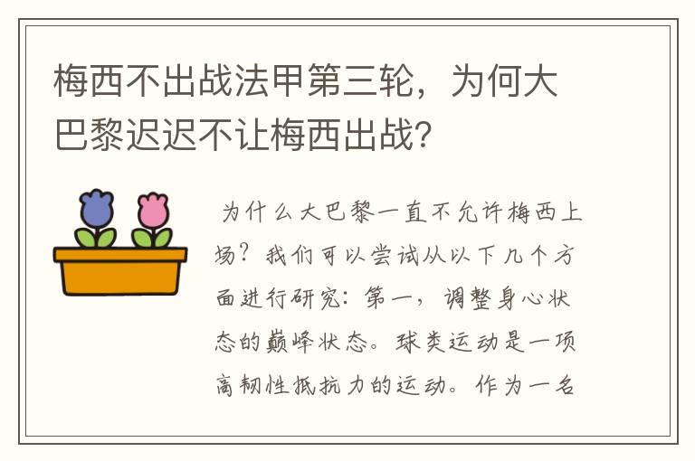 梅西不出战法甲第三轮，为何大巴黎迟迟不让梅西出战？