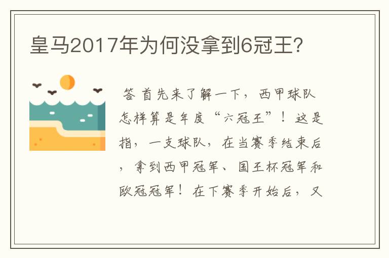 皇马2017年为何没拿到6冠王？