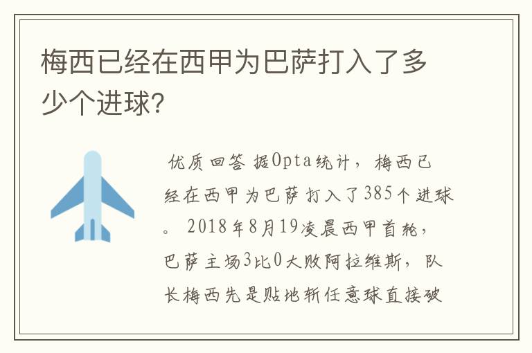 梅西已经在西甲为巴萨打入了多少个进球？