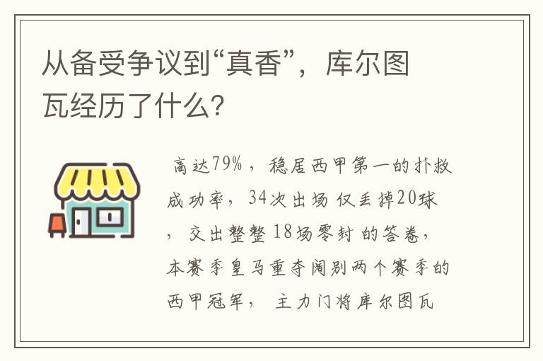 从备受争议到“真香”，库尔图瓦经历了什么？