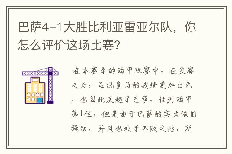 巴萨4-1大胜比利亚雷亚尔队，你怎么评价这场比赛？