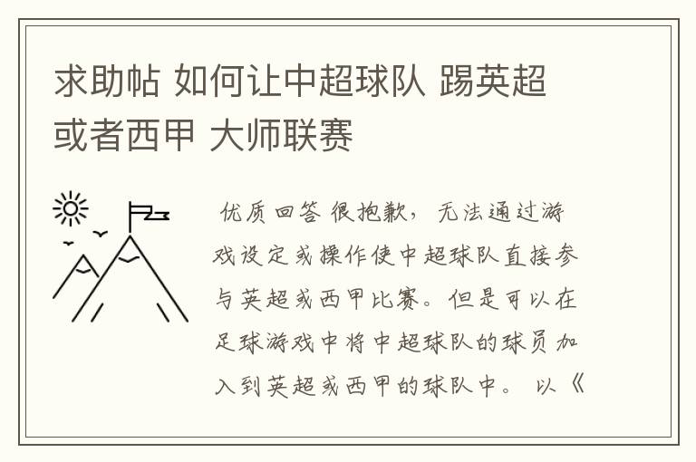 求助帖 如何让中超球队 踢英超或者西甲 大师联赛