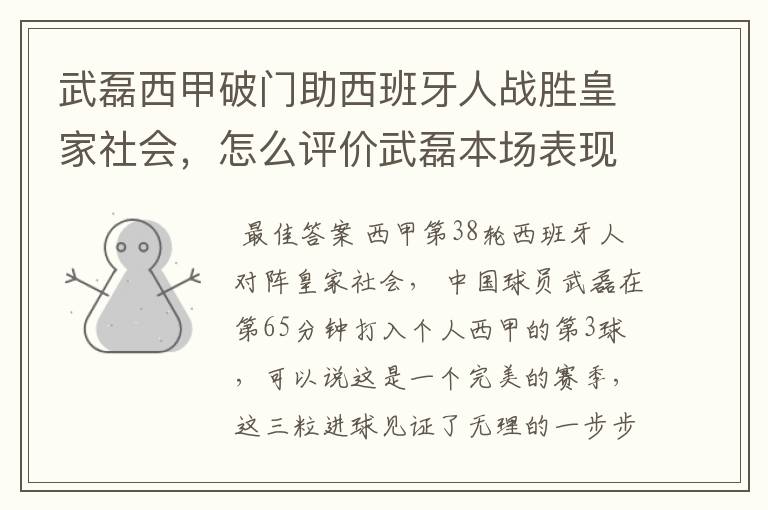 武磊西甲破门助西班牙人战胜皇家社会，怎么评价武磊本场表现？