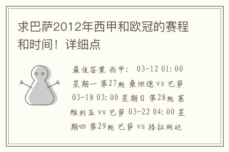 求巴萨2012年西甲和欧冠的赛程和时间！详细点