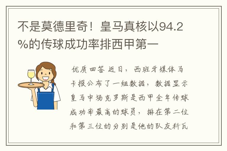 不是莫德里奇！皇马真核以94.2%的传球成功率排西甲第一