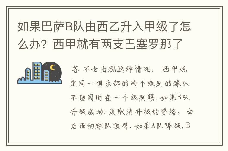 如果巴萨B队由西乙升入甲级了怎么办？西甲就有两支巴塞罗那了？