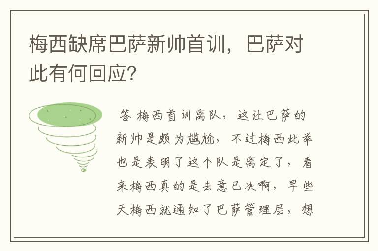 梅西缺席巴萨新帅首训，巴萨对此有何回应？