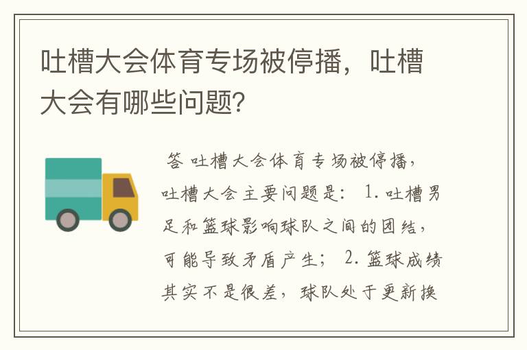 吐槽大会体育专场被停播，吐槽大会有哪些问题？