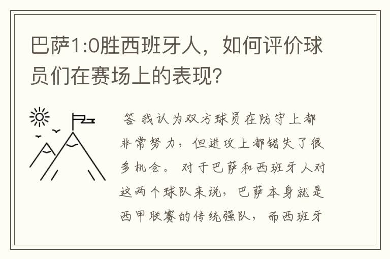 巴萨1:0胜西班牙人，如何评价球员们在赛场上的表现？