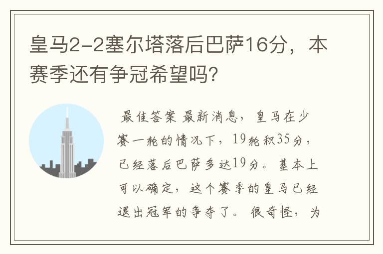 皇马2-2塞尔塔落后巴萨16分，本赛季还有争冠希望吗？