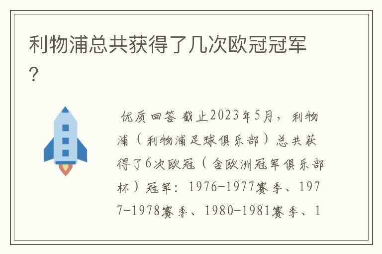 利物浦总共获得了几次欧冠冠军？