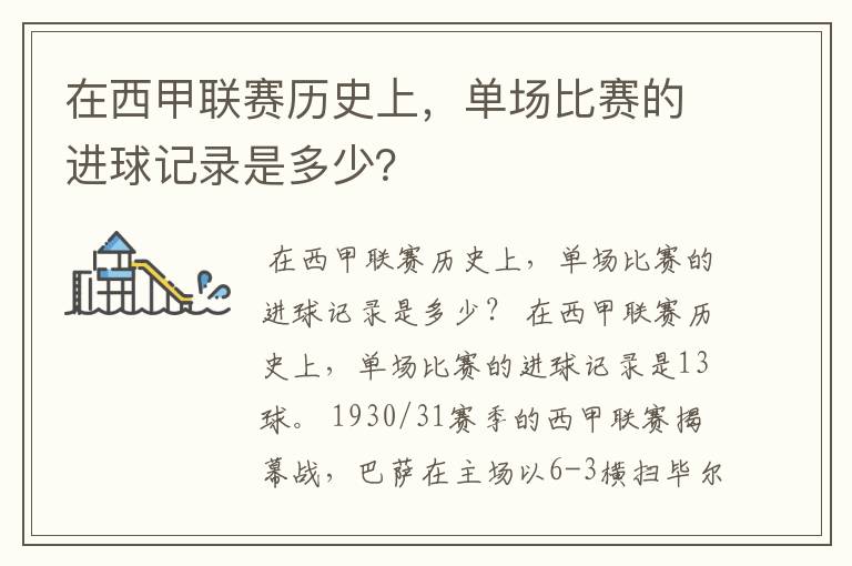 在西甲联赛历史上，单场比赛的进球记录是多少？