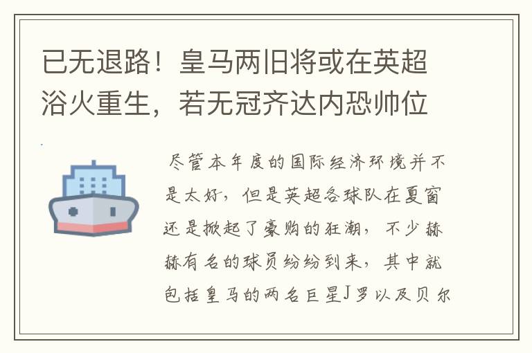 已无退路！皇马两旧将或在英超浴火重生，若无冠齐达内恐帅位难保