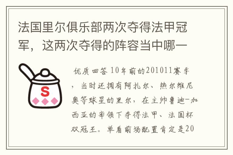 法国里尔俱乐部两次夺得法甲冠军，这两次夺得的阵容当中哪一次更强大，做一个全方面的比较？