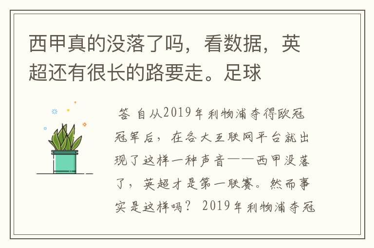 西甲真的没落了吗，看数据，英超还有很长的路要走。足球