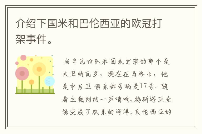 介绍下国米和巴伦西亚的欧冠打架事件。