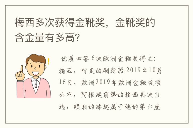 梅西多次获得金靴奖，金靴奖的含金量有多高？