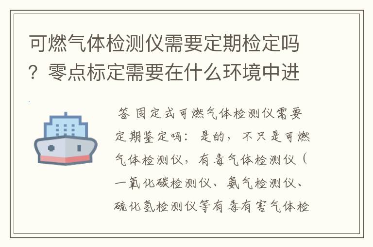 可燃气体检测仪需要定期检定吗？零点标定需要在什么环境中进行