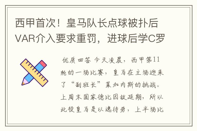 西甲首次！皇马队长点球被扑后VAR介入要求重罚，进球后学C罗庆祝