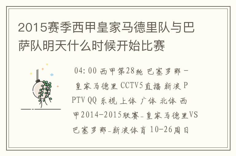 2015赛季西甲皇家马德里队与巴萨队明天什么时候开始比赛