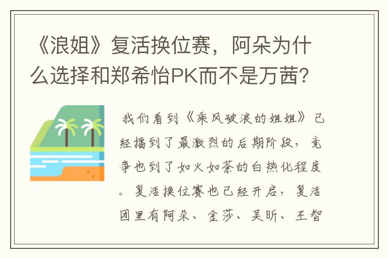 《浪姐》复活换位赛，阿朵为什么选择和郑希怡PK而不是万茜？