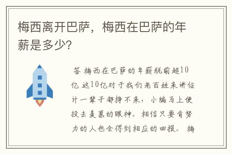 梅西离开巴萨，梅西在巴萨的年薪是多少？