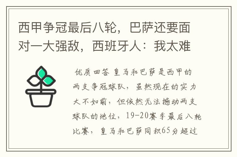 西甲争冠最后八轮，巴萨还要面对一大强敌，西班牙人：我太难了