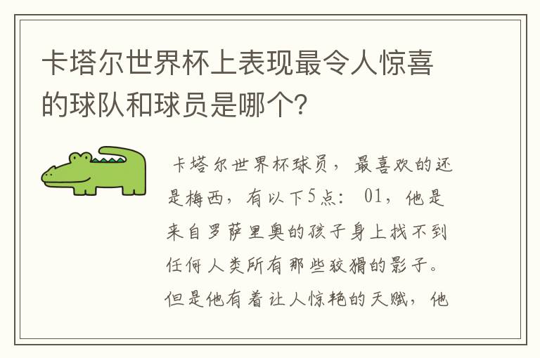 卡塔尔世界杯上表现最令人惊喜的球队和球员是哪个？