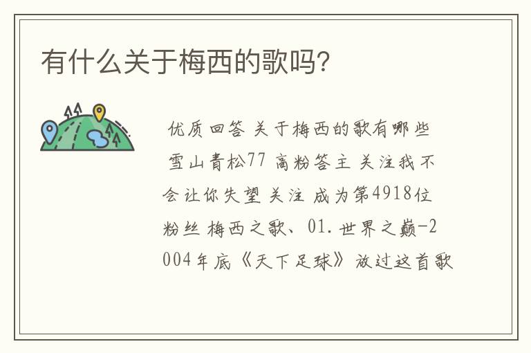 有什么关于梅西的歌吗？