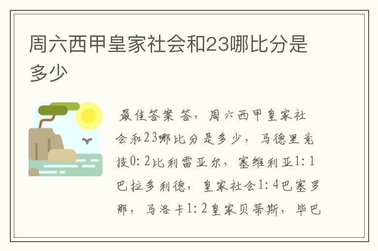 周六西甲皇家社会和23哪比分是多少