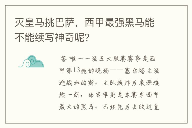 灭皇马挑巴萨，西甲最强黑马能不能续写神奇呢？