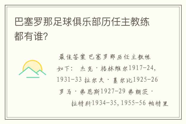 巴塞罗那足球俱乐部历任主教练都有谁？