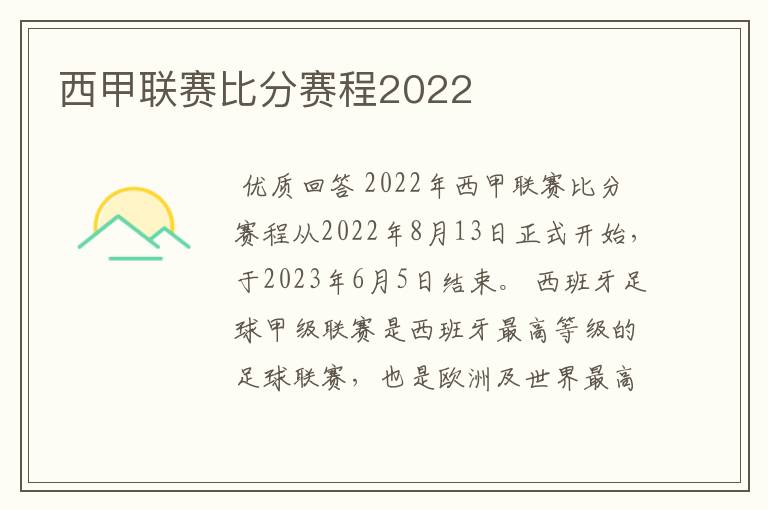 西甲联赛比分赛程2022