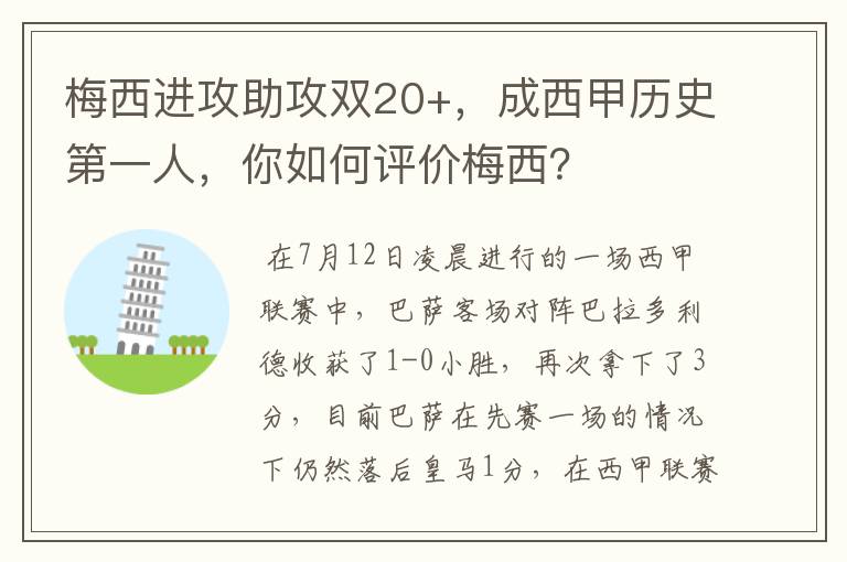 梅西进攻助攻双20+，成西甲历史第一人，你如何评价梅西？