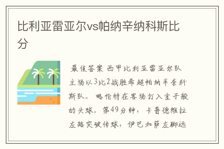 比利亚雷亚尔vs帕纳辛纳科斯比分