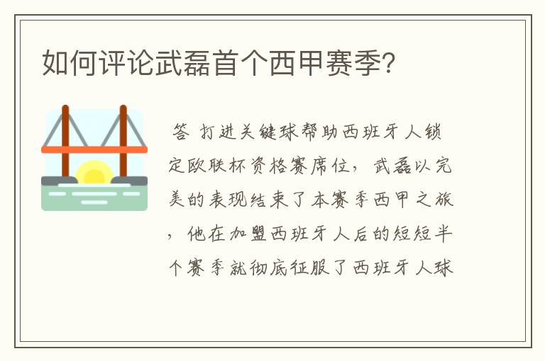 如何评论武磊首个西甲赛季？