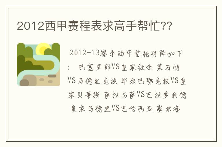 2012西甲赛程表求高手帮忙??