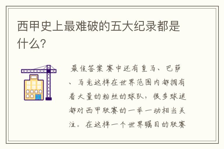 西甲史上最难破的五大纪录都是什么？