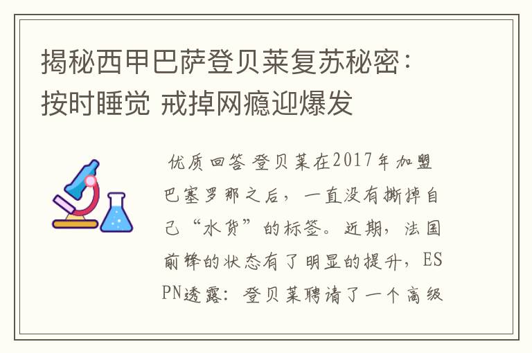 揭秘西甲巴萨登贝莱复苏秘密：按时睡觉 戒掉网瘾迎爆发