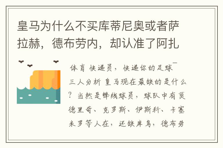 皇马为什么不买库蒂尼奥或者萨拉赫，德布劳内，却认准了阿扎尔？