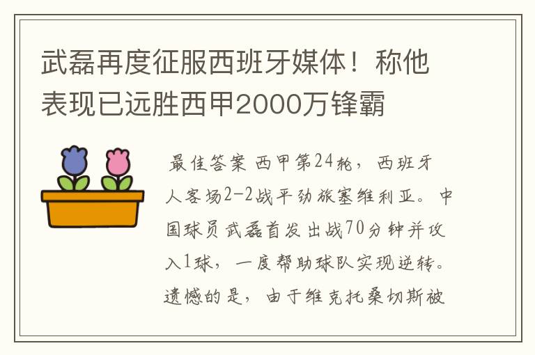 武磊再度征服西班牙媒体！称他表现已远胜西甲2000万锋霸