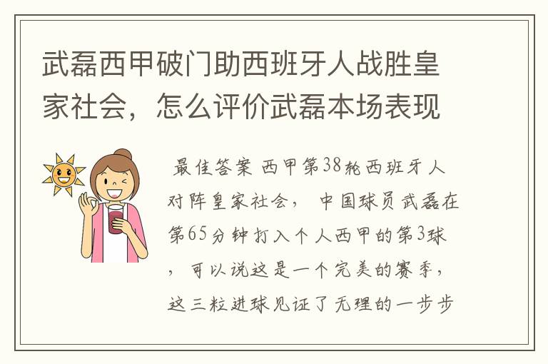 武磊西甲破门助西班牙人战胜皇家社会，怎么评价武磊本场表现？