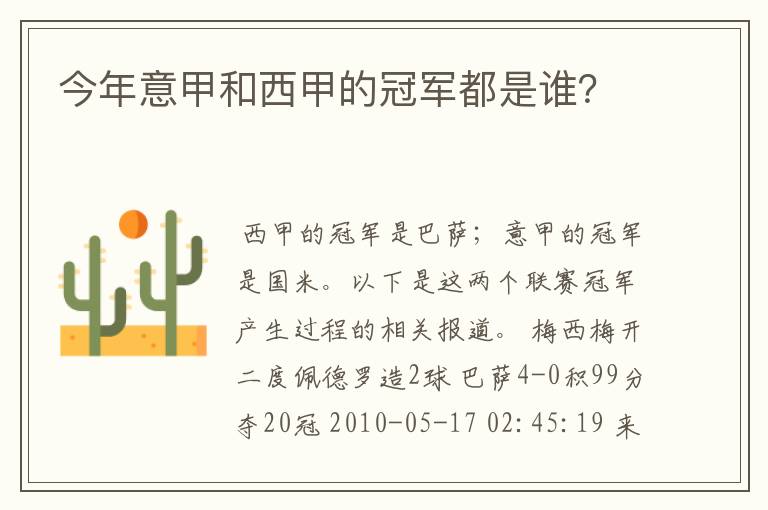 今年意甲和西甲的冠军都是谁？