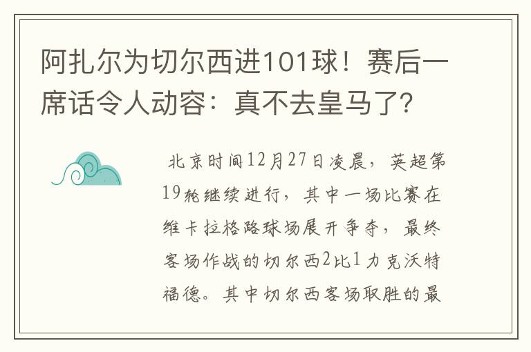 阿扎尔为切尔西进101球！赛后一席话令人动容：真不去皇马了？