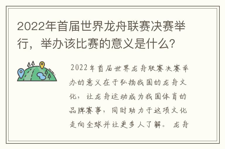 2022年首届世界龙舟联赛决赛举行，举办该比赛的意义是什么？