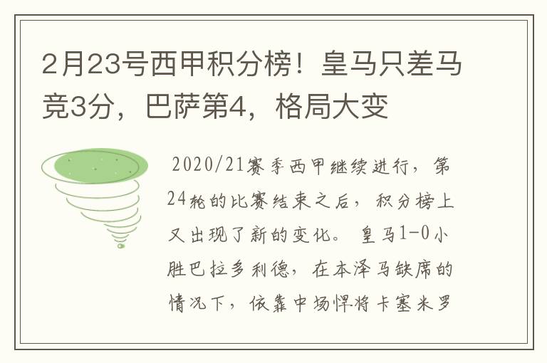 2月23号西甲积分榜！皇马只差马竞3分，巴萨第4，格局大变