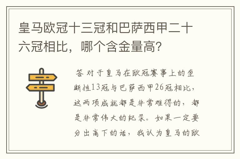 皇马欧冠十三冠和巴萨西甲二十六冠相比，哪个含金量高？