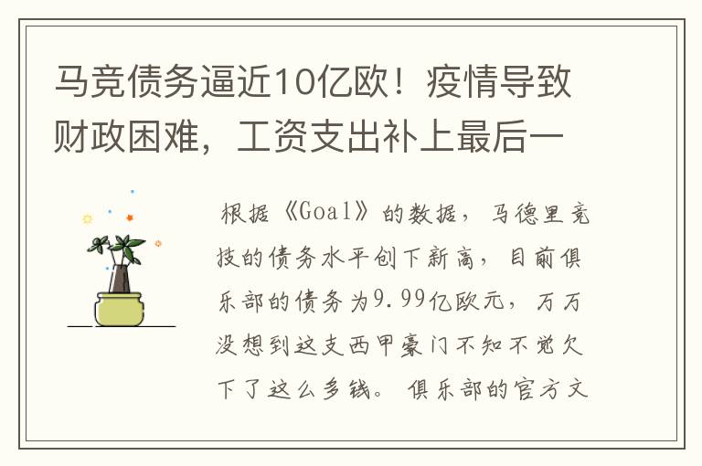 马竞债务逼近10亿欧！疫情导致财政困难，工资支出补上最后一刀