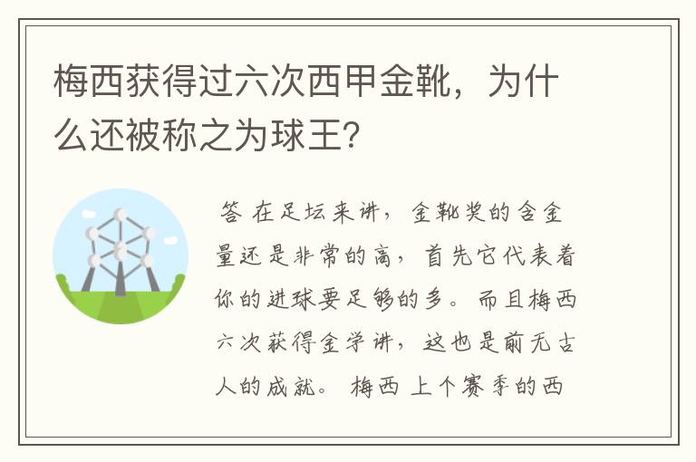 梅西获得过六次西甲金靴，为什么还被称之为球王？