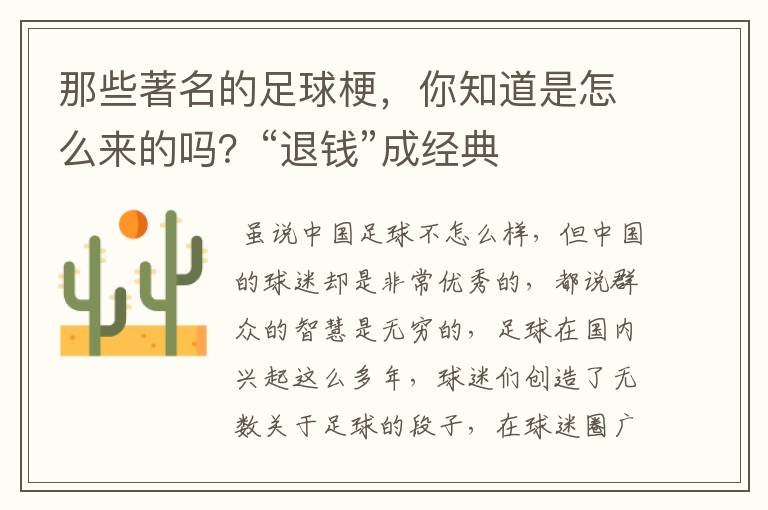 那些著名的足球梗，你知道是怎么来的吗？“退钱”成经典